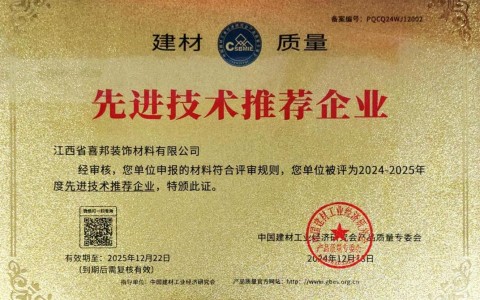资兴喜邦地坪公司荣获《建材质量-先进技术推荐企业》称号