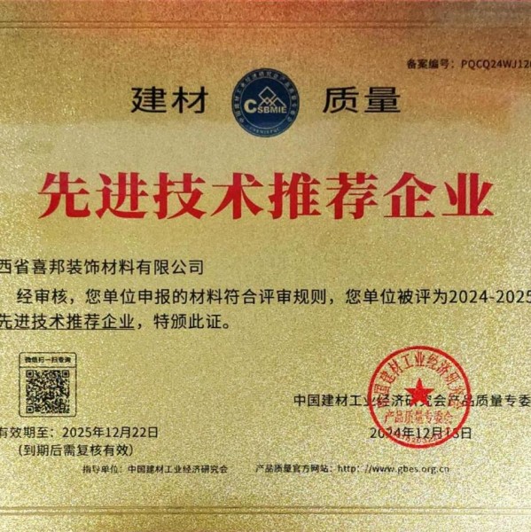 资兴喜邦地坪公司荣获《建材质量-先进技术推荐企业》称号