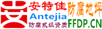 耐固®资兴防腐地坪